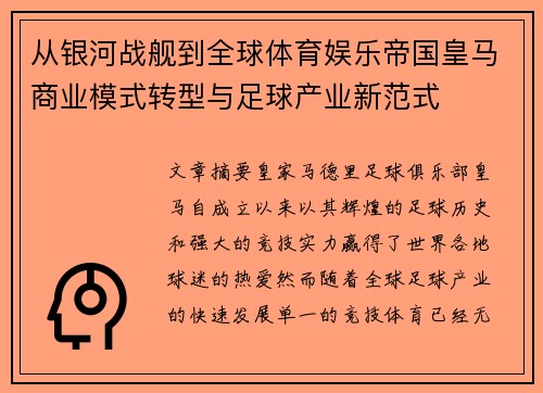 从银河战舰到全球体育娱乐帝国皇马商业模式转型与足球产业新范式
