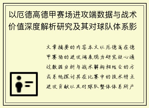 以厄德高德甲赛场进攻端数据与战术价值深度解析研究及其对球队体系影响评估