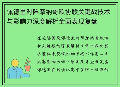 佩德里对阵摩纳哥欧协联关键战技术与影响力深度解析全面表现复盘