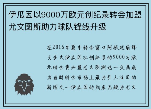 伊瓜因以9000万欧元创纪录转会加盟尤文图斯助力球队锋线升级
