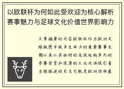 以欧联杯为何如此受欢迎为核心解析赛事魅力与足球文化价值世界影响力