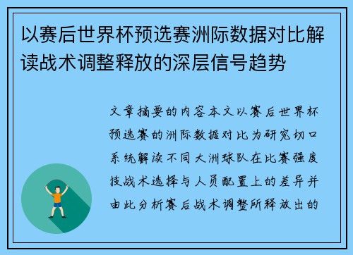 以赛后世界杯预选赛洲际数据对比解读战术调整释放的深层信号趋势
