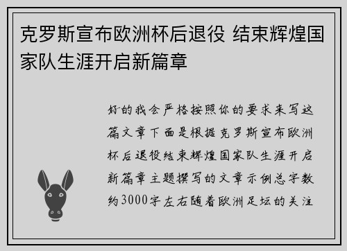 克罗斯宣布欧洲杯后退役 结束辉煌国家队生涯开启新篇章