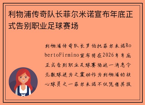 利物浦传奇队长菲尔米诺宣布年底正式告别职业足球赛场