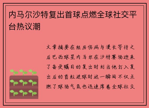 内马尔沙特复出首球点燃全球社交平台热议潮