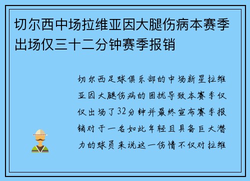 切尔西中场拉维亚因大腿伤病本赛季出场仅三十二分钟赛季报销