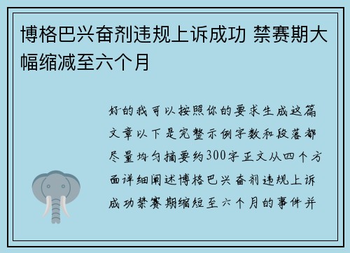 博格巴兴奋剂违规上诉成功 禁赛期大幅缩减至六个月
