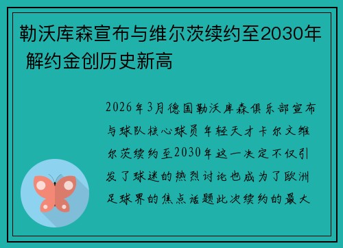 勒沃库森宣布与维尔茨续约至2030年 解约金创历史新高