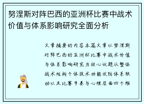 努涅斯对阵巴西的亚洲杯比赛中战术价值与体系影响研究全面分析