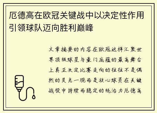厄德高在欧冠关键战中以决定性作用引领球队迈向胜利巅峰