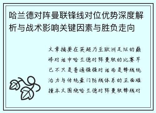 哈兰德对阵曼联锋线对位优势深度解析与战术影响关键因素与胜负走向