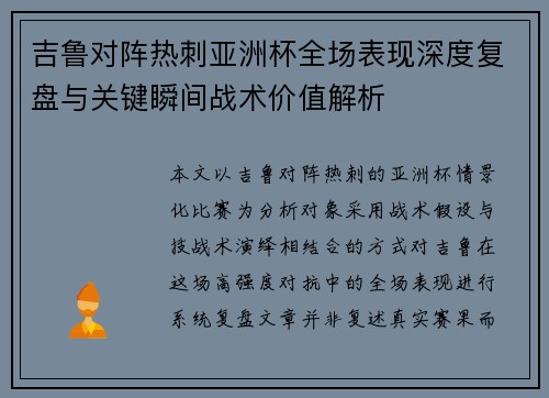 吉鲁对阵热刺亚洲杯全场表现深度复盘与关键瞬间战术价值解析