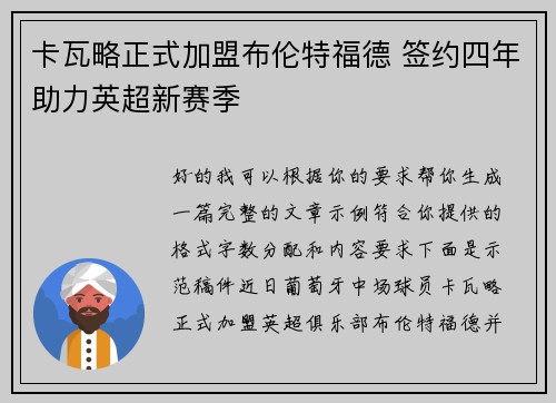 卡瓦略正式加盟布伦特福德 签约四年助力英超新赛季