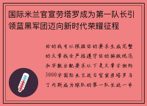 国际米兰官宣劳塔罗成为第一队长引领蓝黑军团迈向新时代荣耀征程