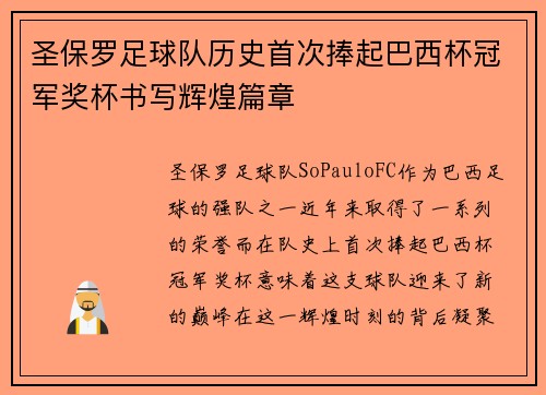 圣保罗足球队历史首次捧起巴西杯冠军奖杯书写辉煌篇章