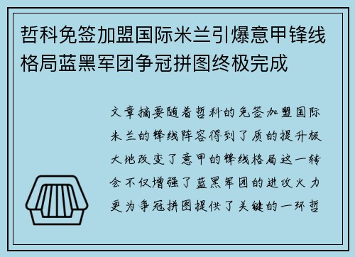哲科免签加盟国际米兰引爆意甲锋线格局蓝黑军团争冠拼图终极完成