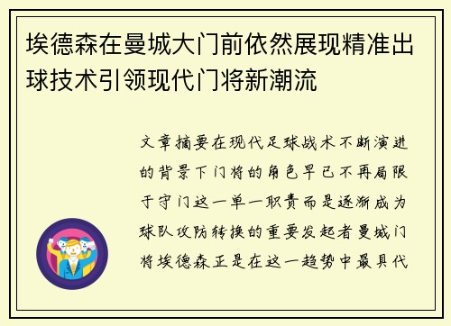 埃德森在曼城大门前依然展现精准出球技术引领现代门将新潮流