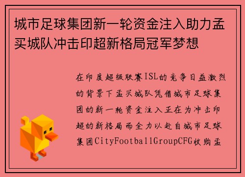 城市足球集团新一轮资金注入助力孟买城队冲击印超新格局冠军梦想