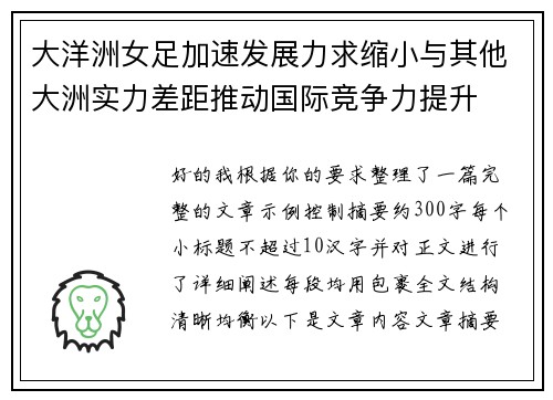 大洋洲女足加速发展力求缩小与其他大洲实力差距推动国际竞争力提升