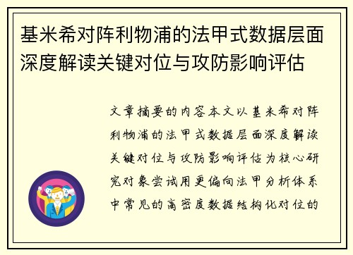 基米希对阵利物浦的法甲式数据层面深度解读关键对位与攻防影响评估