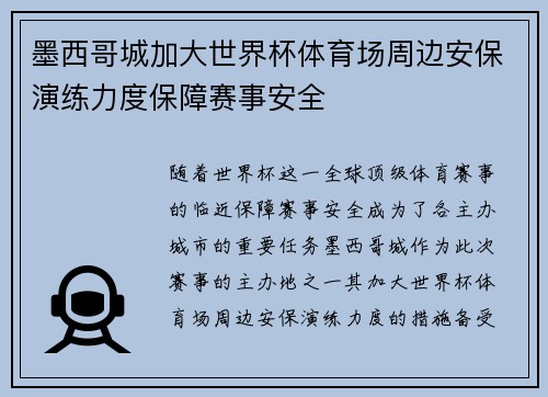 墨西哥城加大世界杯体育场周边安保演练力度保障赛事安全