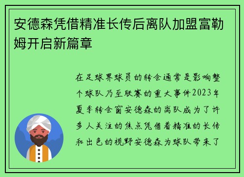 安德森凭借精准长传后离队加盟富勒姆开启新篇章