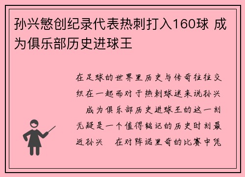 孙兴慜创纪录代表热刺打入160球 成为俱乐部历史进球王