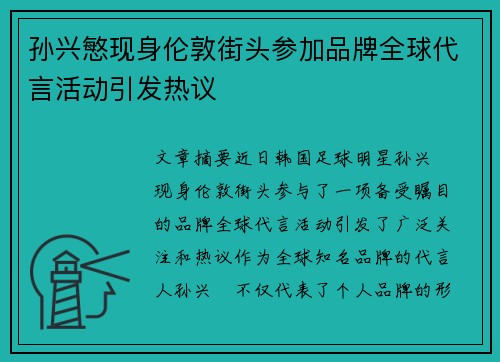 孙兴慜现身伦敦街头参加品牌全球代言活动引发热议