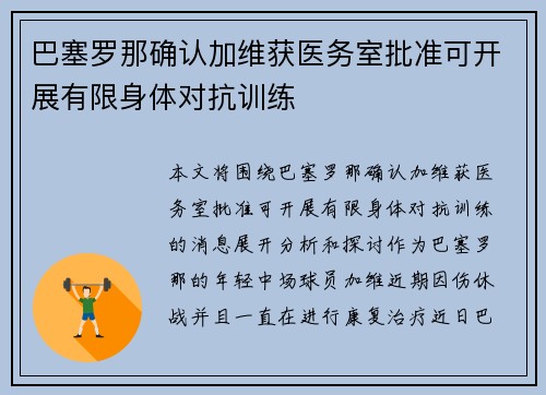 巴塞罗那确认加维获医务室批准可开展有限身体对抗训练