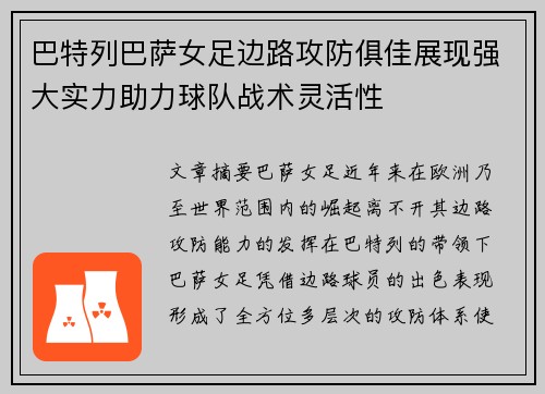 巴特列巴萨女足边路攻防俱佳展现强大实力助力球队战术灵活性