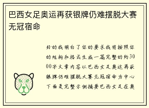 巴西女足奥运再获银牌仍难摆脱大赛无冠宿命