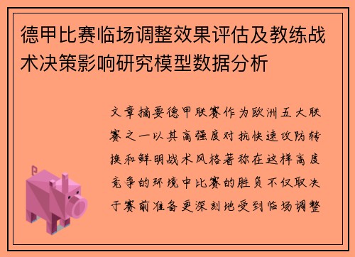 德甲比赛临场调整效果评估及教练战术决策影响研究模型数据分析