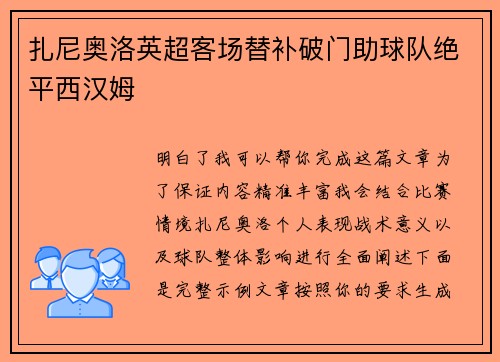 扎尼奥洛英超客场替补破门助球队绝平西汉姆
