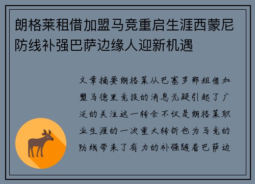 朗格莱租借加盟马竞重启生涯西蒙尼防线补强巴萨边缘人迎新机遇