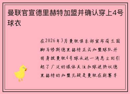 曼联官宣德里赫特加盟并确认穿上4号球衣