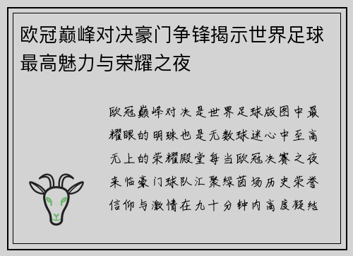 欧冠巅峰对决豪门争锋揭示世界足球最高魅力与荣耀之夜