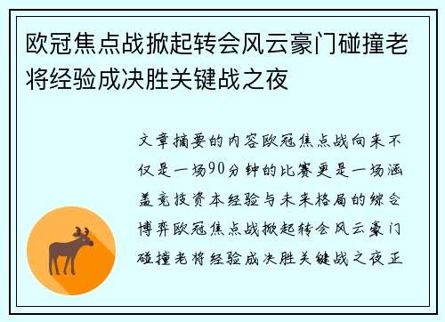 欧冠焦点战掀起转会风云豪门碰撞老将经验成决胜关键战之夜