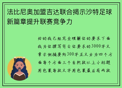 法比尼奥加盟吉达联合揭示沙特足球新篇章提升联赛竞争力 法比尼奥加盟吉达联合揭示沙特足球新篇章提升联赛竞争力