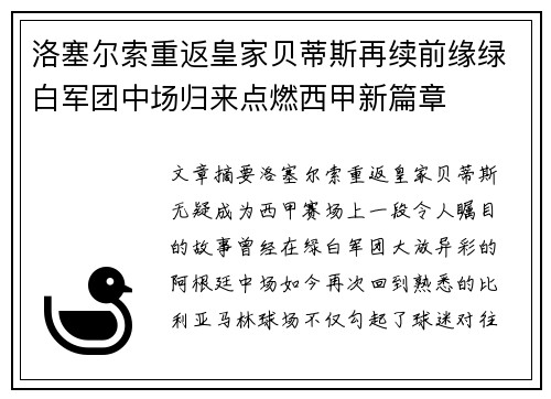 洛塞尔索重返皇家贝蒂斯再续前缘绿白军团中场归来点燃西甲新篇章
