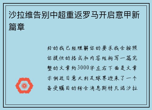 沙拉维告别中超重返罗马开启意甲新篇章 沙拉维告别中超重返罗马开启意甲新篇章