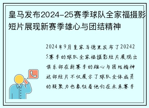皇马发布2024-25赛季球队全家福摄影短片展现新赛季雄心与团结精神