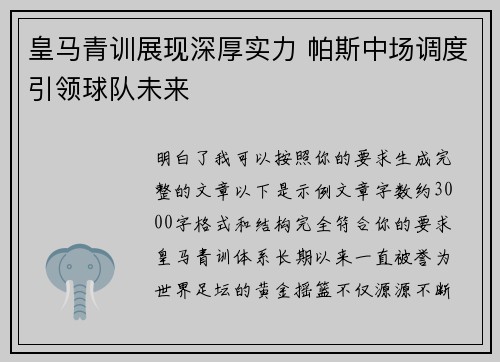 皇马青训展现深厚实力 帕斯中场调度引领球队未来 皇马青训展现深厚实力 帕斯中场调度引领球队未来
