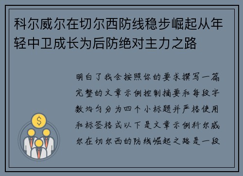 科尔威尔在切尔西防线稳步崛起从年轻中卫成长为后防绝对主力之路 科尔威尔在切尔西防线稳步崛起从年轻中卫成长为后防绝对主力之路