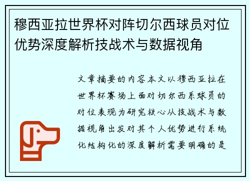 穆西亚拉世界杯对阵切尔西球员对位优势深度解析技战术与数据视角