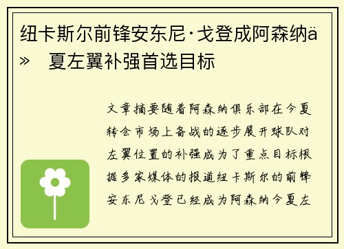 纽卡斯尔前锋安东尼·戈登成阿森纳今夏左翼补强首选目标
