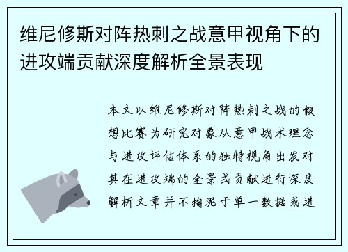 维尼修斯对阵热刺之战意甲视角下的进攻端贡献深度解析全景表现 维尼修斯对阵热刺之战意甲视角下的进攻端贡献深度解析全景表现