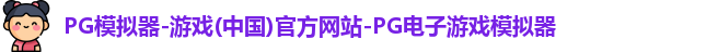 pg模拟器